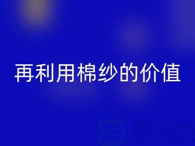 寻找上海棉纱彩神线上平台(集团)官方网站厂家＞＞＞再利用棉纱的环保价值