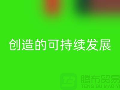 上海棉纱彩神线上平台(集团)官方网站公司＞＞＞创造可持续发展的循环经济