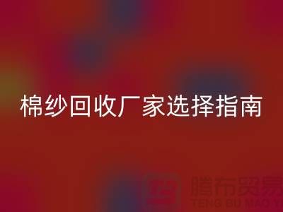 上海棉纱彩神线上平台(集团)官方网站厂家选择指南，找到最具竞争力的合作伙伴