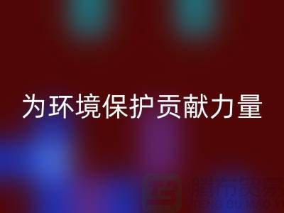 上海棉纱彩神线上平台(集团)官方网站公司＞＞＞为环境保护贡献力量