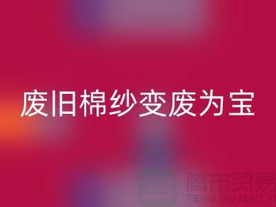 上海棉纱彩神线上平台(集团)官方网站厂家推荐，让您的废旧棉纱变废为宝