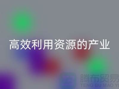 上海棉纱彩神线上平台(集团)官方网站公司：高效利用资源的绿色产业