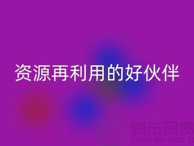 上海棉纱彩神线上平台(集团)官方网站公司＞＞＞“腾布”资源再利用的专业合作伙伴