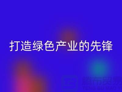 上海棉纱彩神线上平台(集团)官方网站公司＞＞＞打造绿色＞＞＞产业的先锋