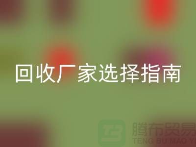 上海棉纱彩神线上平台(集团)官方网站厂家选择指南：如何找到最可靠的合作伙伴