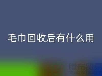 毛巾彩神线上平台(集团)官方网站后有什么用途和作用
