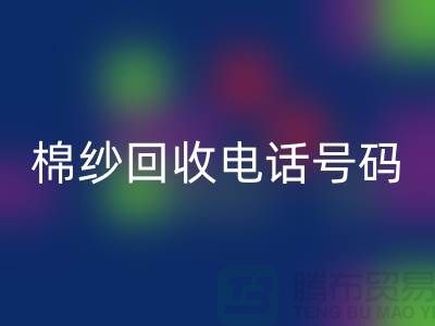 专业上海棉纱彩神线上平台(集团)官方网站电话号码，助您实现资源循环利用