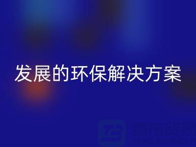 上海棉纱彩神线上平台(集团)官方网站公司：可持续发展的环保解决方案