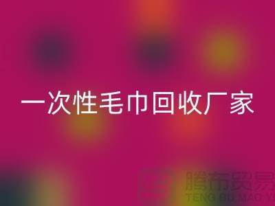 二手毛巾彩神线上平台(集团)官方网站电话号码查询-酒店毛巾彩神线上平台(集团)官方网站@一次性毛巾彩神线上平台(集团)官方网站厂家