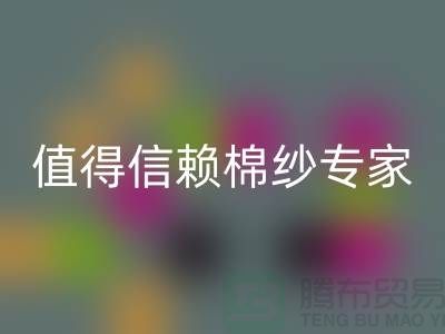 上海棉纱彩神线上平台(集团)官方网站厂家推荐，值得信赖的棉纱彩神线上平台(集团)官方网站专家
