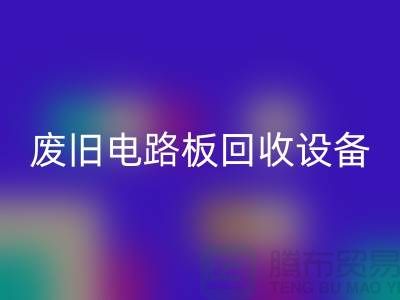 废旧电路板彩神线上平台(集团)官方网站设备厂家简介——上海二手设备彩神线上平台(集团)官方网站公司