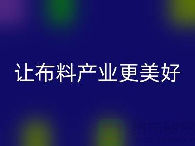 上海布料彩神线上平台(集团)官方网站厂家：绿色环保，让布料产业更美好