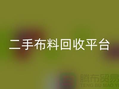绿色环保，二手布料彩神线上平台(集团)官方网站平台，你我共同努力