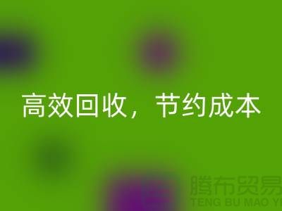 上海布料彩神线上平台(集团)官方网站厂家：高效彩神线上平台(集团)官方网站，助您节约成本