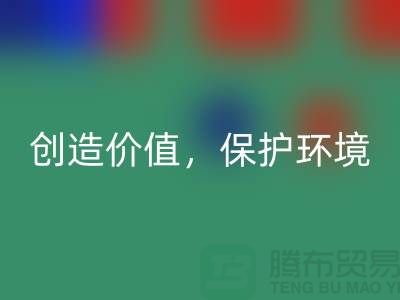 二手布料彩神线上平台(集团)官方网站厂家：创造价值，保护环境