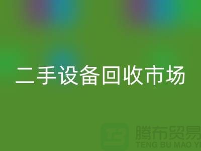 常熟废旧设备彩神线上平台(集团)官方网站公司地址电话介绍——江苏二手设备彩神线上平台(集团)官方网站市场