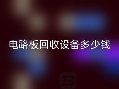 废旧电路板彩神线上平台(集团)官方网站设备多少钱一吨——上海二手设备彩神线上平台(集团)官方网站公司