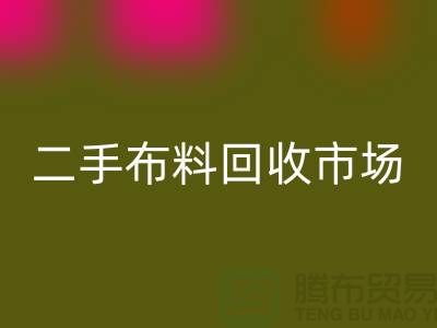二手布料彩神线上平台(集团)官方网站市场，给闲置布料一个新生命