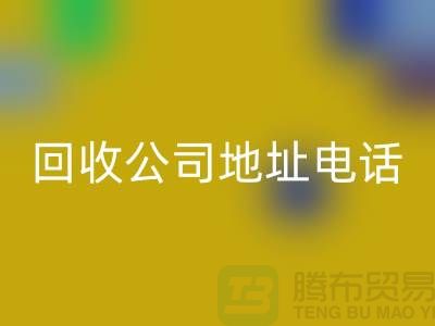 广州废旧设备彩神线上平台(集团)官方网站公司地址电话——广东二手设备彩神线上平台(集团)官方网站厂家