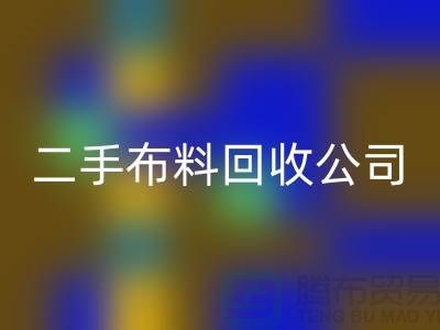 二手布料彩神线上平台(集团)官方网站公司，绿色生活的首选
