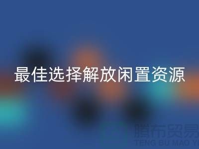 寻找二手布料彩神线上平台(集团)官方网站的最佳选择，解放闲置资源