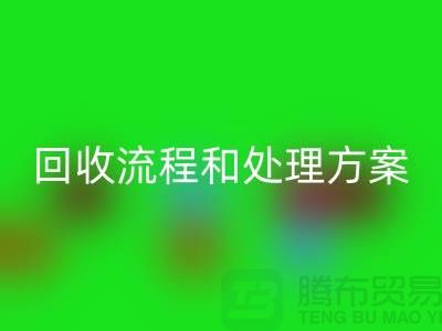 电商库存尾货彩神线上平台(集团)官方网站流程以及处理方案——义乌库存彩神线上平台(集团)官方网站平台