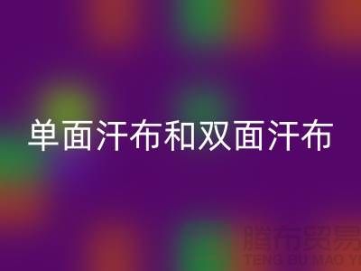 单面汗布和双面汗布的区别是什么@针织面料彩神线上平台(集团)官方网站厂家详解