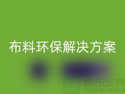 上海布料彩神线上平台(集团)官方网站市场：环保解决方案，提升利润空间