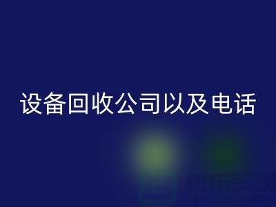 苏州废旧设备彩神线上平台(集团)官方网站公司以及电话——江苏二手设备彩神线上平台(集团)官方网站平台