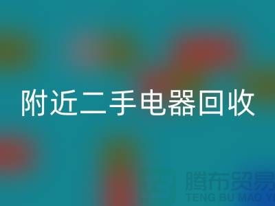 附近二手电器彩神线上平台(集团)官方网站24小时上门——义乌库存彩神线上平台(集团)官方网站公司