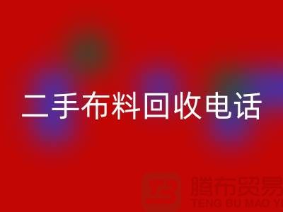 二手布料彩神线上平台(集团)官方网站电话秘籍，让你事半功倍