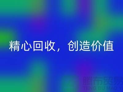 上海布料彩神线上平台(集团)官方网站厂家：精心彩神线上平台(集团)官方网站，为您创造价值