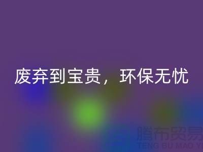 上海布料彩神线上平台(集团)官方网站厂家：从废弃到宝贵，环保无忧