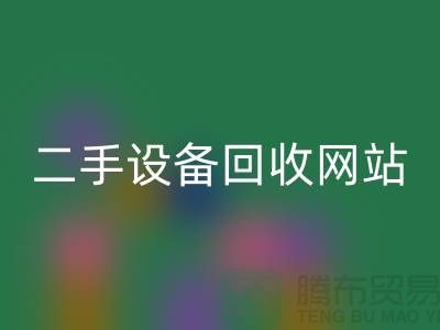 杭州废旧设备彩神线上平台(集团)官方网站公司地址电话——浙江二手设备彩神线上平台(集团)官方网站网站