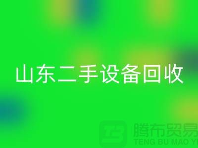青岛废旧设备彩神线上平台(集团)官方网站公司地址电话——山东二手设备彩神线上平台(集团)官方网站公司
