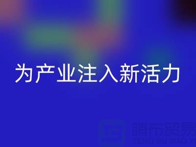 上海布料彩神线上平台(集团)官方网站厂家：创新再生，为产业注入新活力