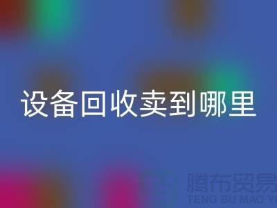 常熟废旧设备彩神线上平台(集团)官方网站卖到哪里，如何处理——江苏二手设备彩神线上平台(集团)官方网站公司