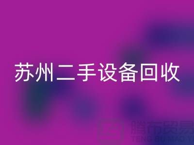 常熟废旧设备彩神线上平台(集团)官方网站公司有哪些（苏州二手设备彩神线上平台(集团)官方网站市场）