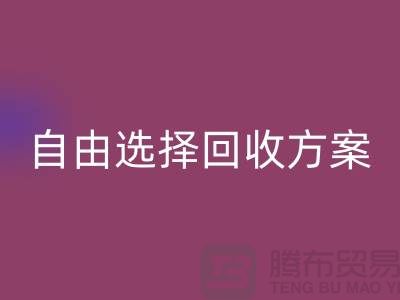 上海库存面料彩神线上平台(集团)官方网站公司＞自由选择彩神线上平台(集团)官方网站方案，解决存货堆积问题