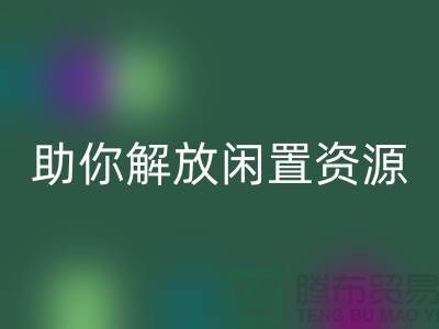 解放闲置资源，实现高效变现——上海库存面料彩神线上平台(集团)官方网站厂家助您一臂之力