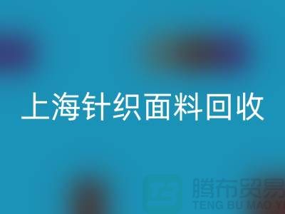 双纱汗布彩神线上平台(集团)官方网站，汗布彩神线上平台(集团)官方网站价格，上海针织面料彩神线上平台(集团)官方网站厂家