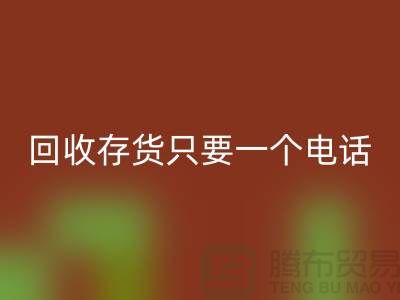 上海库存面料彩神线上平台(集团)官方网站公司＞＞彩神线上平台(集团)官方网站您的存货，助您节省成本