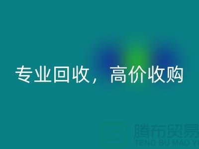上海库存面料彩神线上平台(集团)官方网站市场：专业彩神线上平台(集团)官方网站，高价收购，低库存成本不再是问题