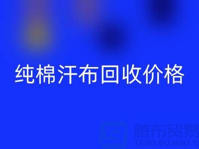 单面汗布彩神线上平台(集团)官方网站厂家，纯棉汗布彩神线上平台(集团)官方网站价格，针织面料彩神线上平台(集团)官方网站公司