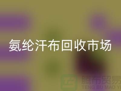 氨纶汗布彩神线上平台(集团)官方网站市场，弹力汗布彩神线上平台(集团)官方网站行情，竹节汗布彩神线上平台(集团)官方网站公司
