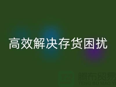 上海库存面料彩神线上平台(集团)官方网站厂家＞＞＞快速彩神线上平台(集团)官方网站，高效解决存货困扰