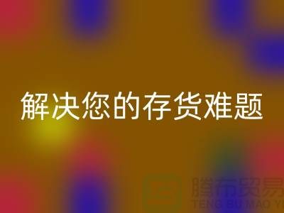 上海库存面料彩神线上平台(集团)官方网站公司：高效彩神线上平台(集团)官方网站、环保处理，解决您的存货难题