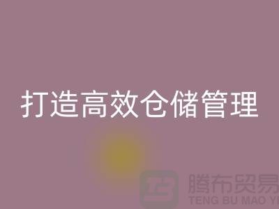 选择上海库存面料彩神线上平台(集团)官方网站市场＞解决存货难题，打造高效仓储管理