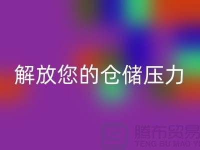 即刻联系上海库存面料彩神线上平台(集团)官方网站公司＞优惠彩神线上平台(集团)官方网站价格解放您的仓储压力