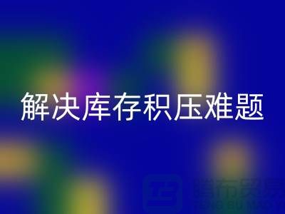 拨打上海库存面料彩神线上平台(集团)官方网站电话＞快速处理，解决库存积压难题
